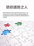 ebook: 防你該防之人