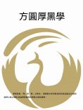 ebook: 方圓厚黑學