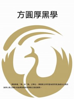 ebook: 方圓厚黑學