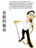 ebook: 反駁的藝術