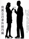 ebook: 伐異立己求升技巧篇