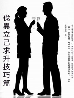 ebook: 伐異立己求升技巧篇
