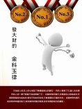 ebook: 發大財的"金科玉律"