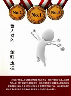 ebook: 發大財的"金科玉律"