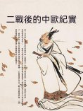 ebook: 二戰後的中歐紀實