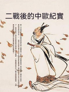 ebook: 二戰後的中歐紀實