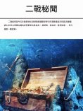 ebook: 二戰秘聞