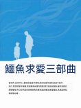 ebook: 鱷魚求愛三部曲