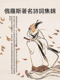 ebook: 俄羅斯著名詩詞集錦