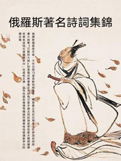 ebook: 俄羅斯著名詩詞集錦