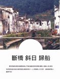 ebook: 斷橋 斜日 歸船