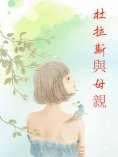 ebook: 杜拉斯與母親