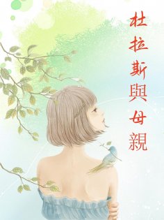 ebook: 杜拉斯與母親