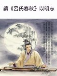 ebook: 讀《呂氏春秋》以明志