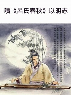 ebook: 讀《呂氏春秋》以明志