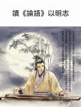 ebook: 讀《論語》以明志