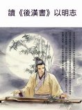 ebook: 讀《後漢書》以明志