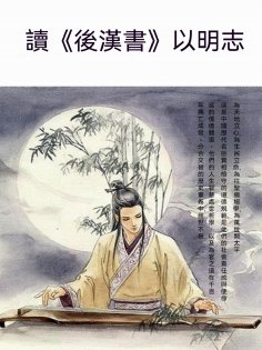 ebook: 讀《後漢書》以明志
