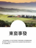 ebook: 東窗事發