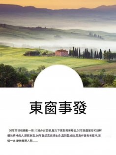 ebook: 東窗事發