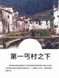 ebook: 第一丐村之下
