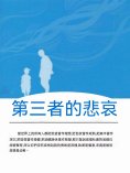 ebook: 第三者的悲哀