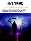 ebook: 地獄樓梯