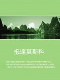 ebook: 抵達莫斯科
