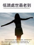 ebook: 低調處世最老到