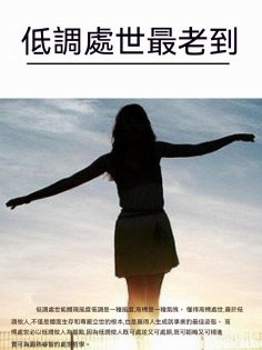 ebook: 低調處世最老到