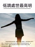 ebook: 低調處世最高明