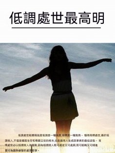 ebook: 低調處世最高明
