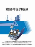 ebook: 德隆神話的破滅