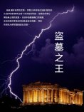 ebook: 盜墓之王