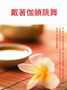 ebook: 戴著枷鎖跳舞