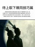 ebook: 待上馭下親同技巧篇