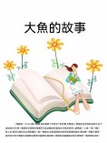 ebook: 大魚的故事