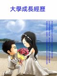 ebook: 大學成長經歷
