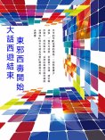 ebook: 大話西遊結束，東邪西毒開始