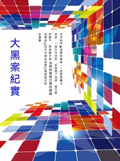 ebook: 大黑案紀實