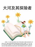 ebook: 大河及其探險者