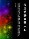 ebook: 從身體語言察人心
