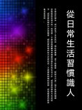 ebook: 從日常生活習慣識人