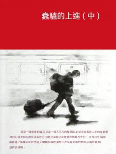 ebook: 蠢驢的上進（中）
