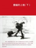 ebook: 蠢驢的上進（下）