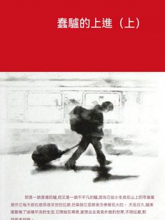 ebook: 蠢驢的上進（上）