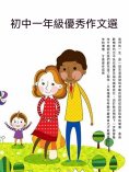 ebook: 初中一年級優秀作文選
