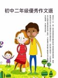 ebook: 初中二年級優秀作文選