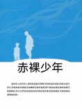 ebook: 赤裸少年