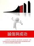 ebook: 誠信與成功